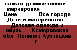 пальто демисезонное . маркировка 146  ACOOLA › Цена ­ 1 000 - Все города Дети и материнство » Детская одежда и обувь   . Кемеровская обл.,Ленинск-Кузнецкий г.